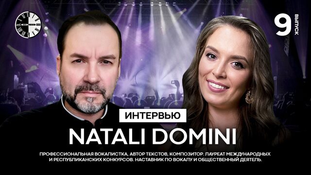 Интервью, выпуск №9 Natali Domeni -
 Профессиональная вокалистка, автор текстов, композитор. 

 Лауреат международных и республиканских конкурсов. 

 Наставник по вокалу и общественный деятель. 