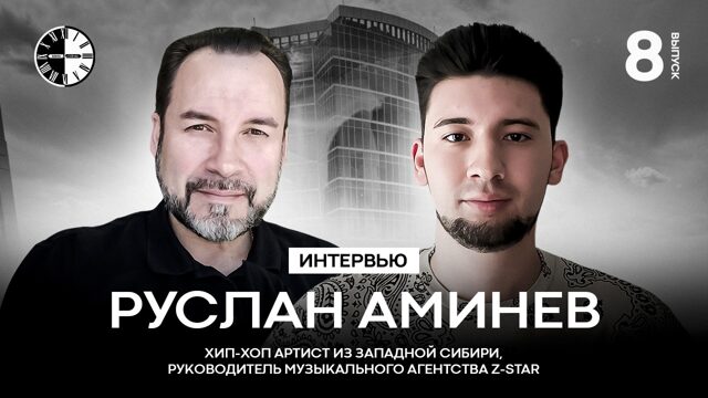 Интервью, выпуск №8  Руслан Аминев