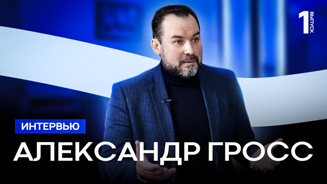 Интервью №1: Александр Гросс - интервьюер, продюсер, мотиватор, коммуникатор, эмпат, бизнес-тренер