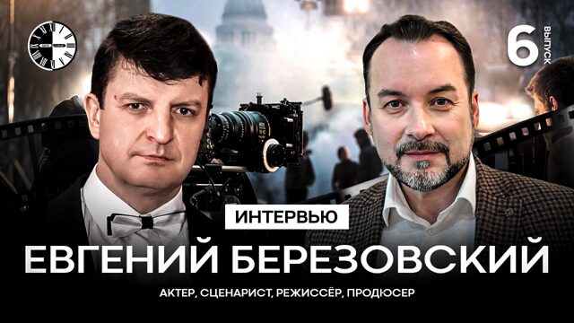  Интервью, выпуск №6: Евгений Березовский - актер театра и кино, продюсер, режиссер, сценарист 