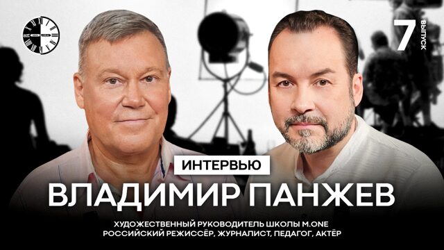 Интервью, выпуск  №7: Владимир Панжев - Художественный руководитель школы M.ONE, Российский режиссёр, журналист, педагог, актёр За 30 лет работы в "Ералаше" снял более 200 сюжетов, Четырехкратный лауреат премии ТЭФИ, Член Союза кинематографистов. SITES CO