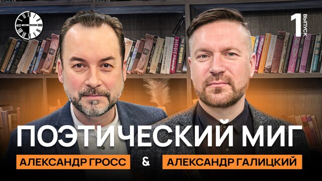 Поэтический миг, выпуск №1 Александр Галицкий и Александр Гросс