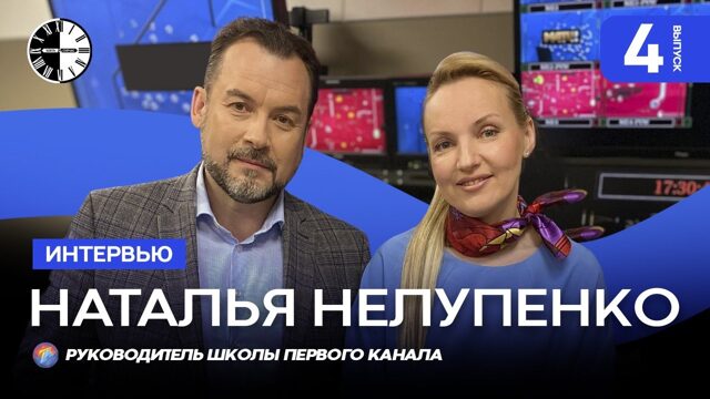 Интервью, выпуск №4: Наталья Нелупенко - руководитель Школы Первого канала, директор дирекции новых медиа «Первый канал. Всемирная сеть», продюсер медиа проектов, куратор программ Школы